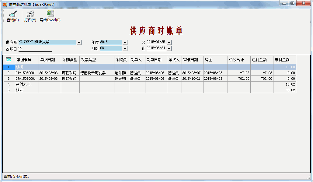 财务系统-应收账款管理-供应商对账单