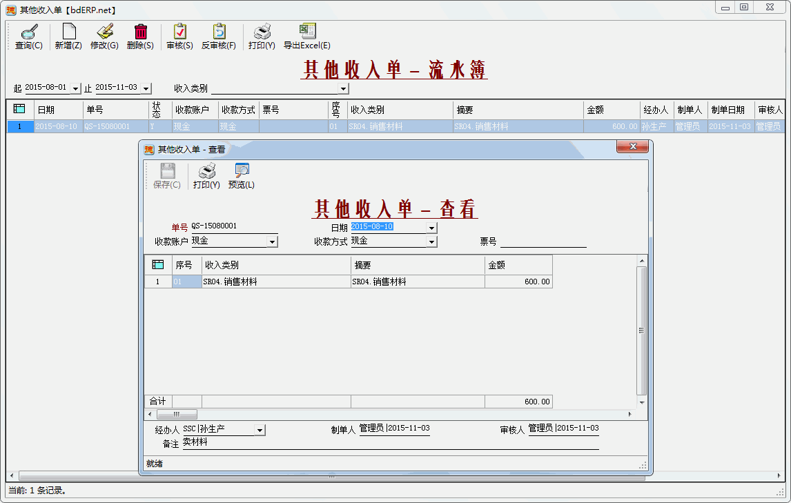 财务系统-应收账款管理-其他收入单