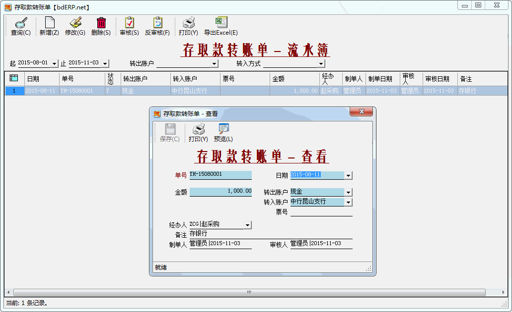 财务系统-应收账款管理-存取款转账单