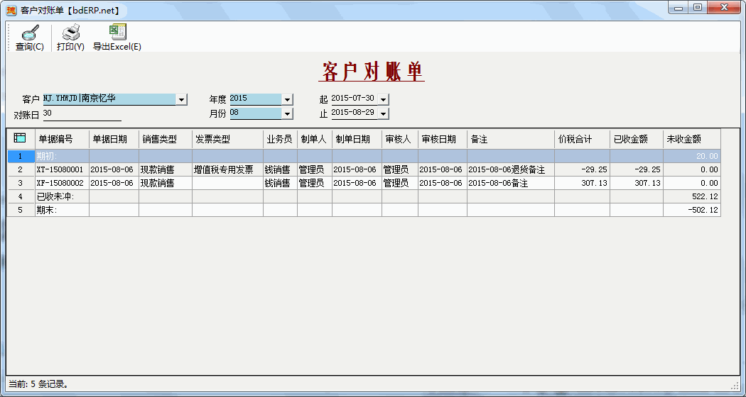 财务系统-应收账款管理-客户对账单