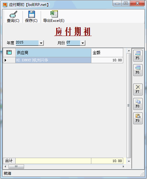 财务系统-应收账款管理-应付期初