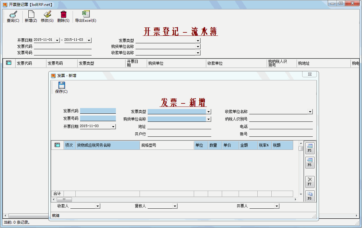 财务系统-应收账款管理-开票登记