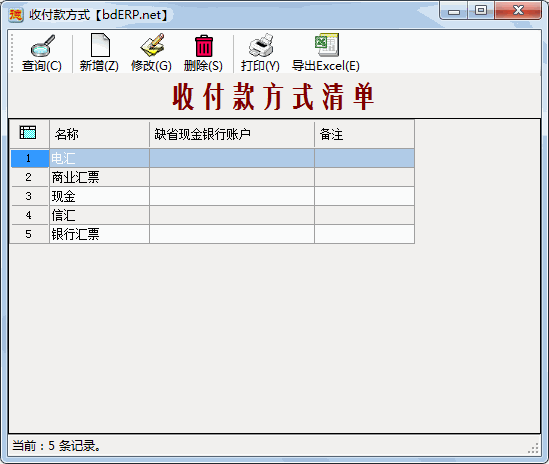 财务系统-应收账款管理-收付款方式