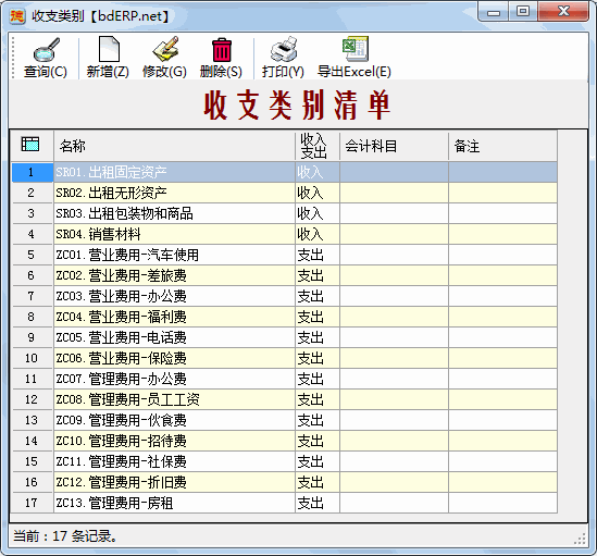 财务系统-应收账款管理-收支类别