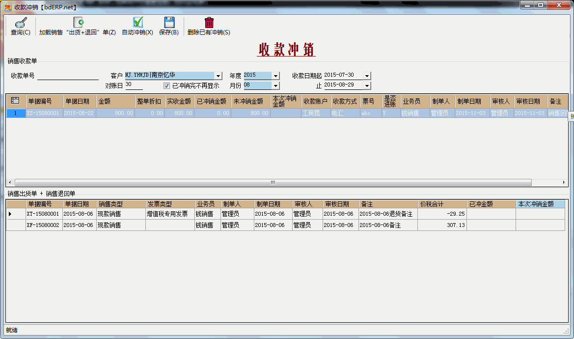 财务系统-应收账款管理-收款冲销