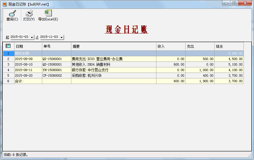 财务系统-应收账款管理-现金日记账