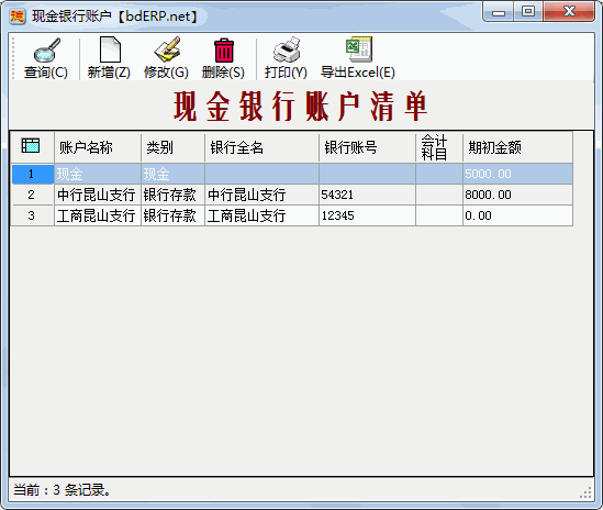 财务系统-应收账款管理-现金银行账户