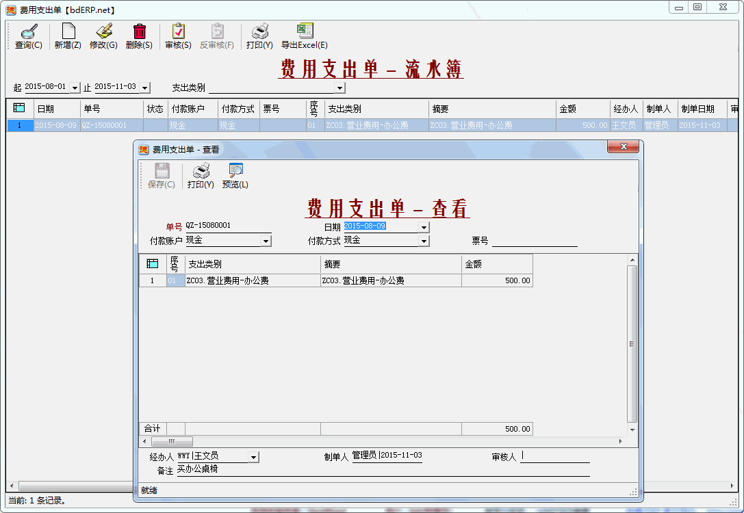 财务系统-应收账款管理-费用支出单