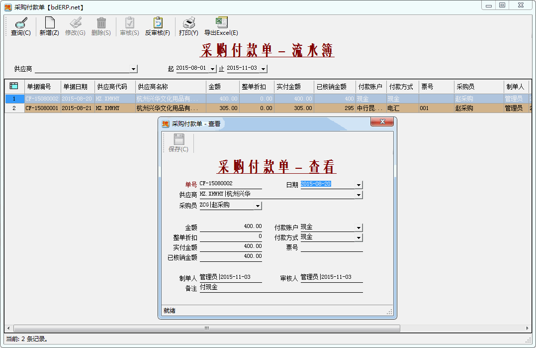 财务系统-应收账款管理-采购付款单