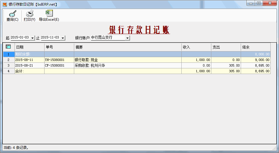 财务系统-应收账款管理-银行存款日记账