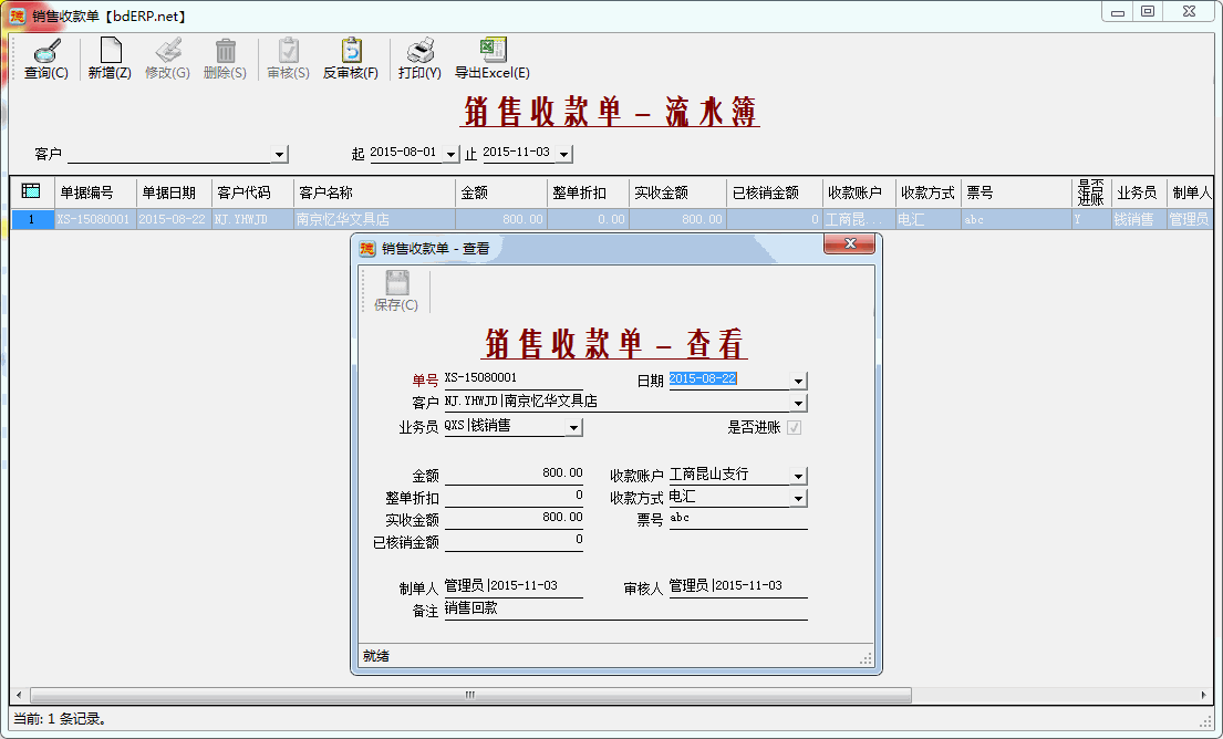 财务系统-应收账款管理-销售收款单