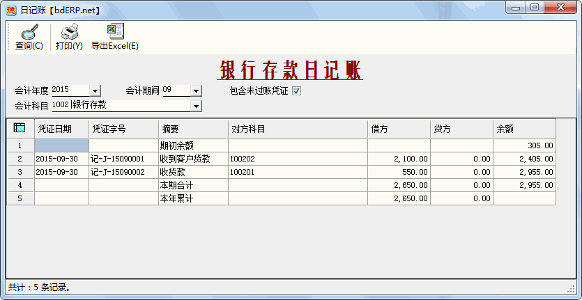 财务软件-银行存款日记账