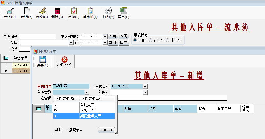 期初盘点入库-1