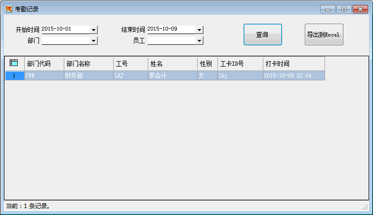 考勤记录-1