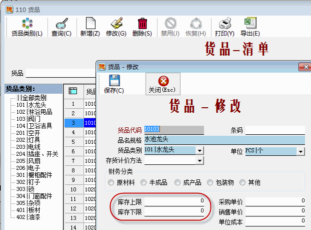 货品资料-库存上下限-1