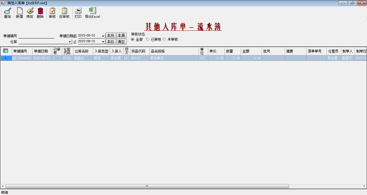 进销存系统-其他入库单-流水簿