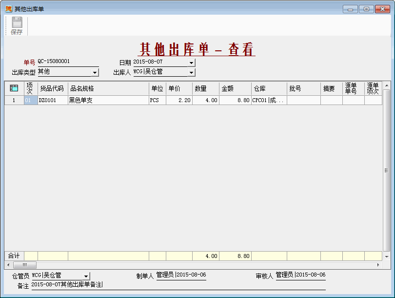 进销存系统-其他出库单-查看