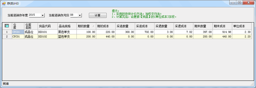 进销存系统-存货计价