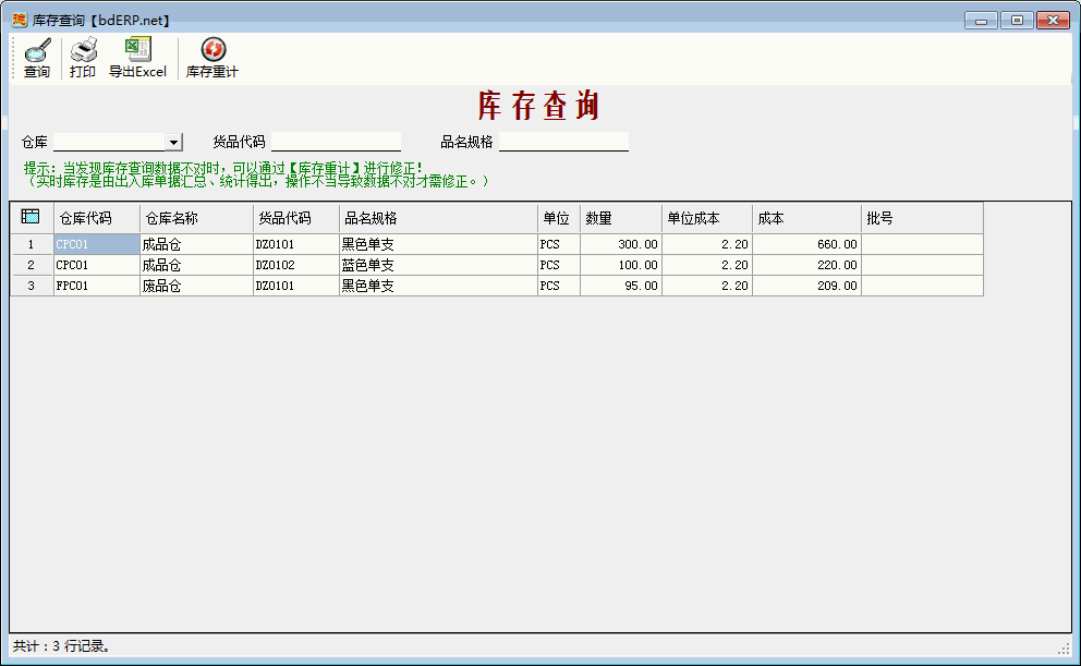 进销存系统-库存查询