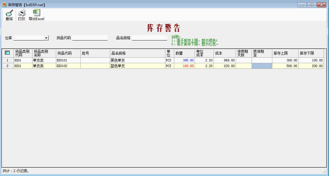 进销存系统-库存警告