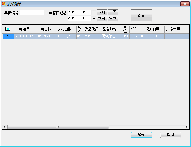 进销存系统-采购入库单-取采购单