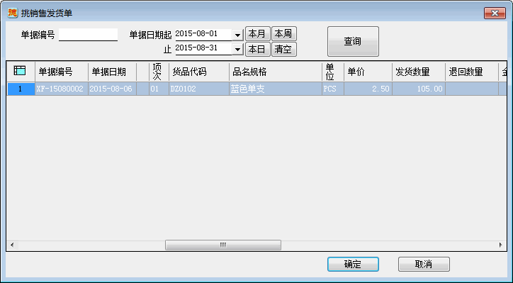 进销存系统-销售退回单-取销售发货单