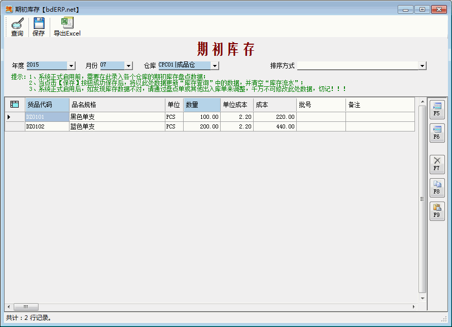 进销存系统-期初库存