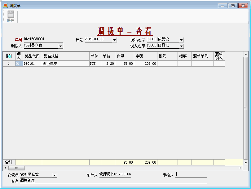 进销存系统-调拨单-查看