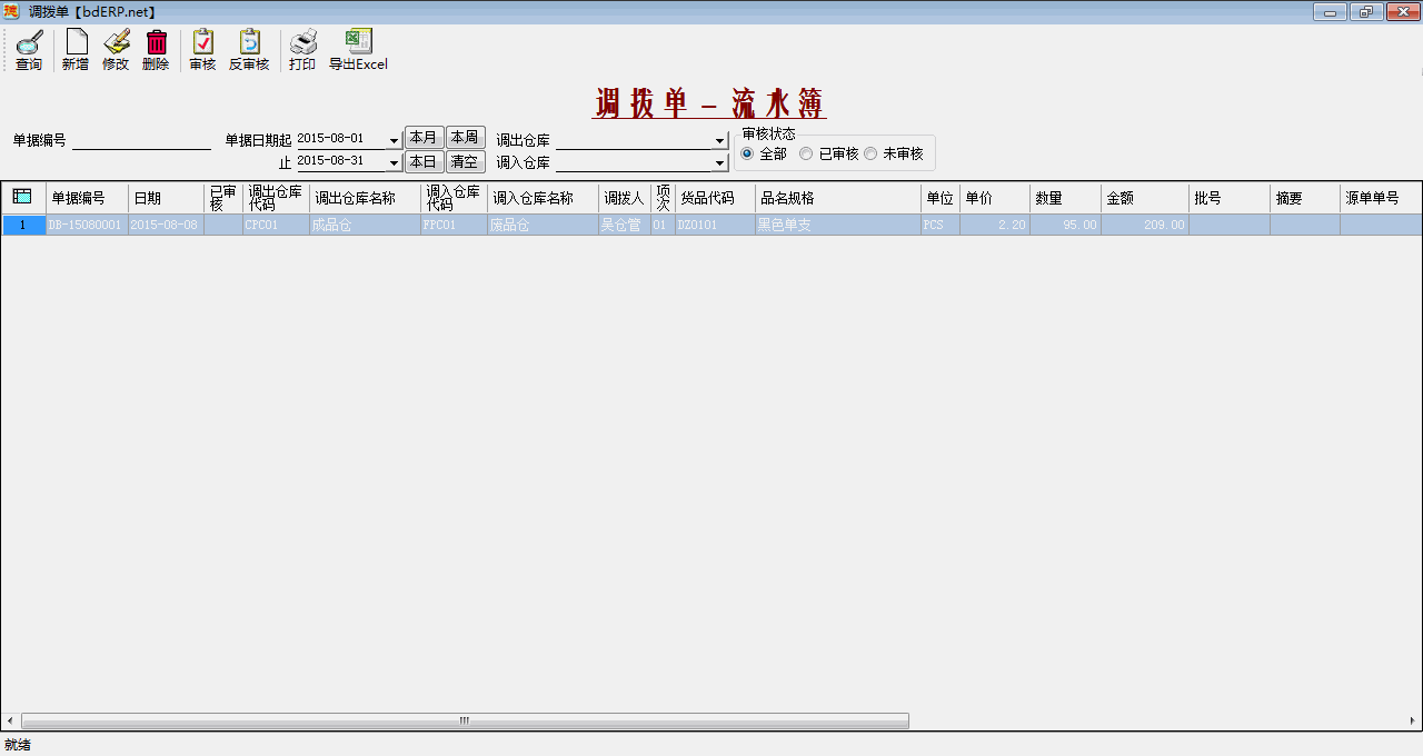 进销存系统-调拨单-流水簿