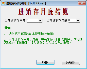 进销存系统-月底结账