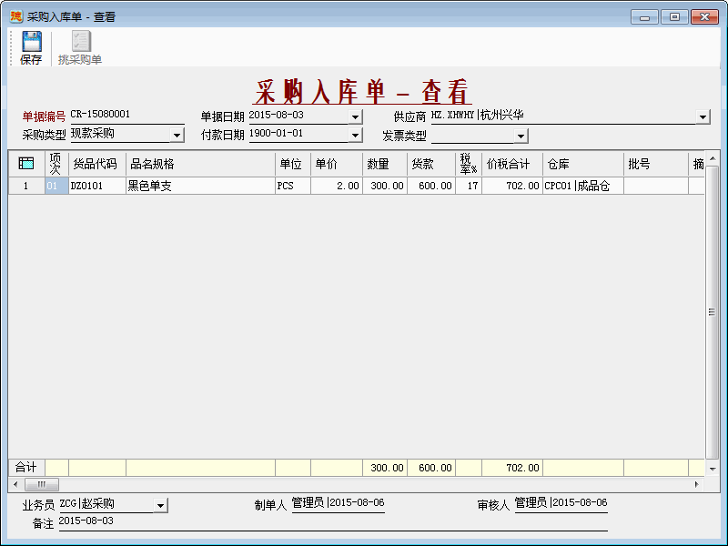 进销存系统-采购入库单-查看