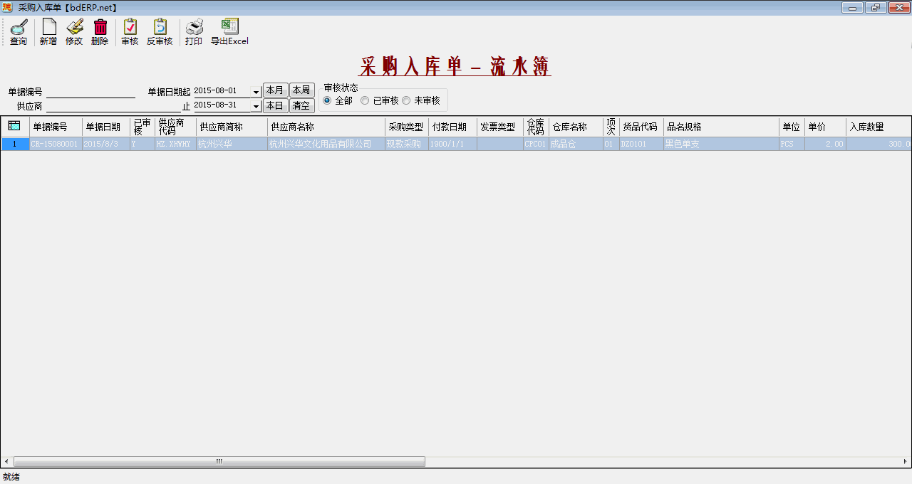 进销存系统-采购入库单-流水簿