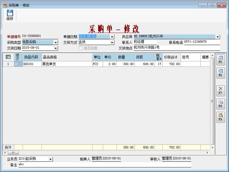 进销存系统-采购单-修改