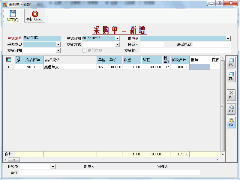 进销存系统-采购单新增