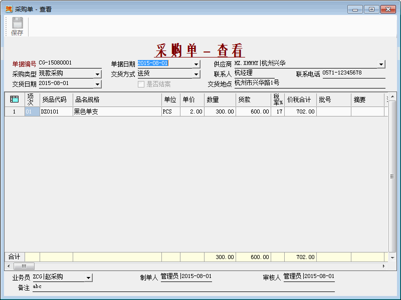 进销存系统-采购单-查看