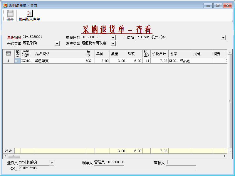 进销存系统-采购退货单-查看