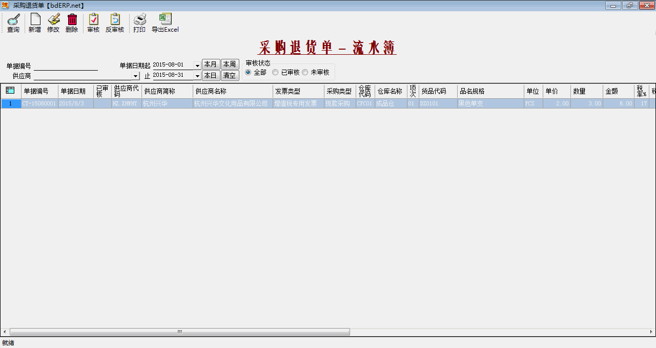进销存系统-采购退货单-流水簿
