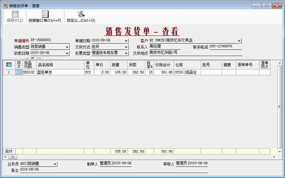 进销存系统-销售发货单-查看