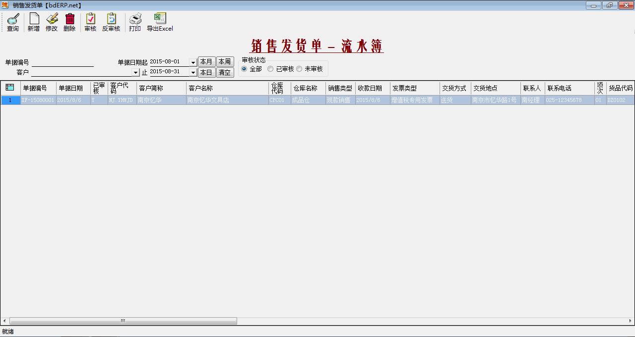进销存系统-销售发货单-流水簿