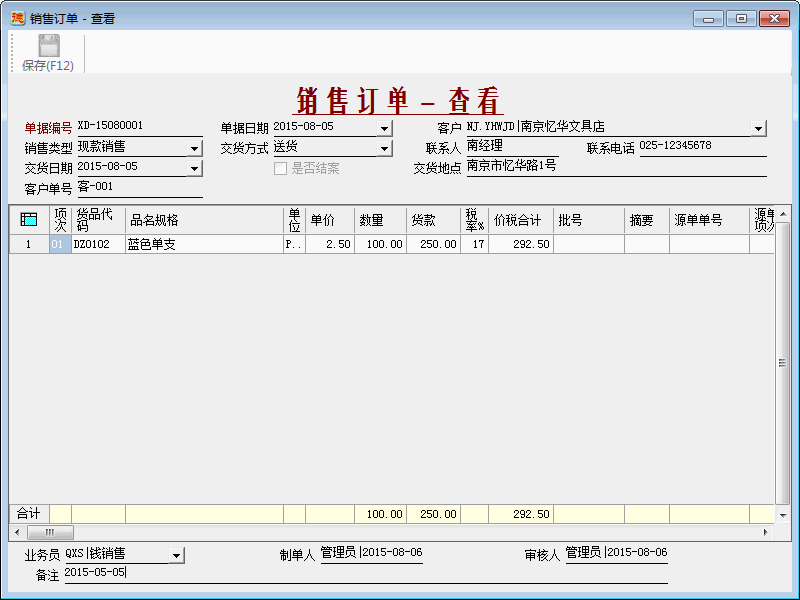 进销存系统-销售订单-查看