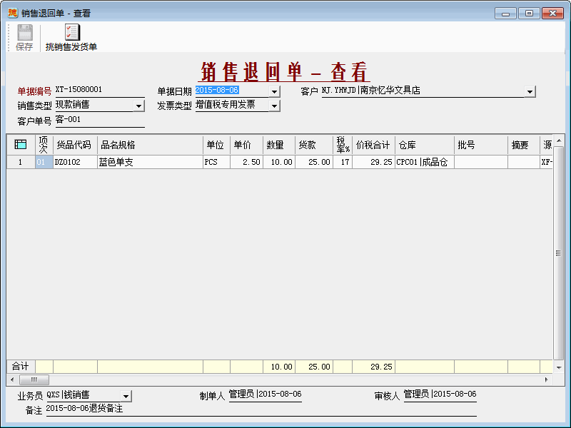 进销存系统-销售退回单-查看