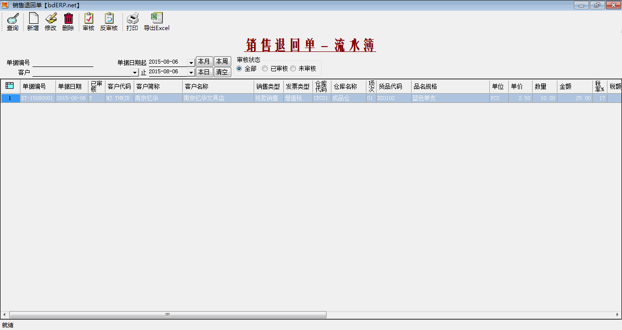 进销存系统-销售退回单-流水簿