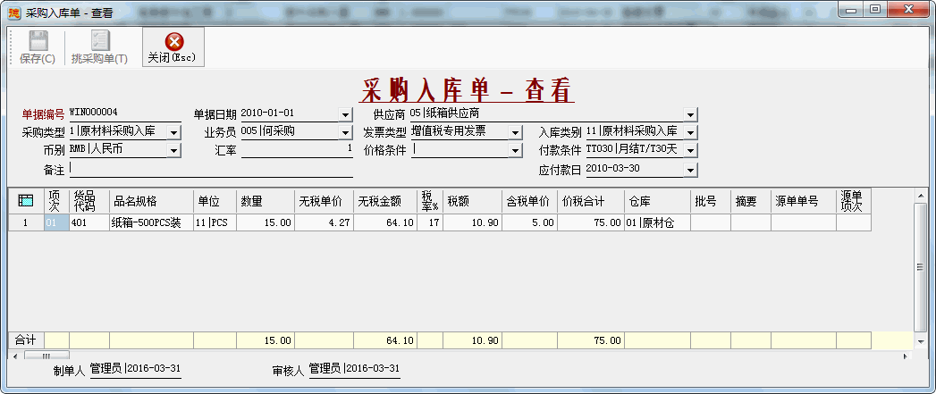 采购入库-纸箱-1