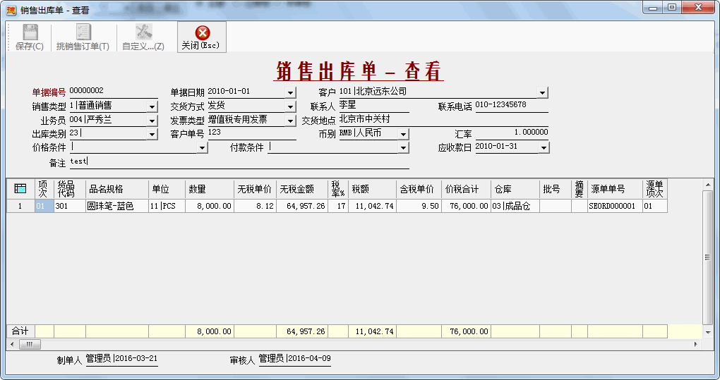 销售出库-1