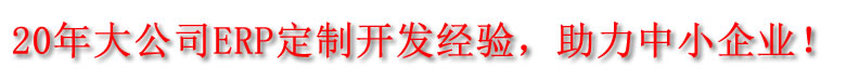 ERP系统管理软件