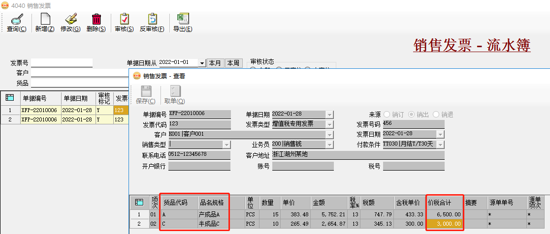 erp系统应收账款_发票_收款追踪实例4041插图1