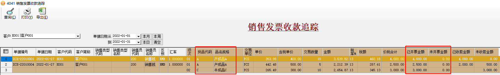 erp系统应收账款_发票_收款追踪实例4041插图3