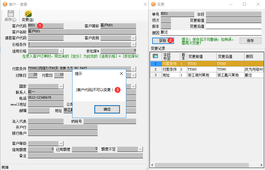 erp系统客户资料的变更管理插图3