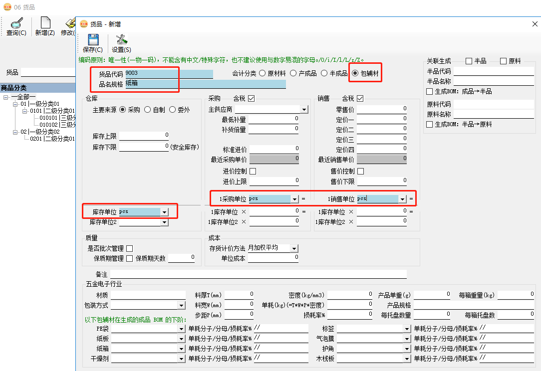 erp系统维护成品时同步生成（半品）原料及BOM插图