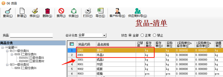 erp系统维护成品时同步生成（半品）原料及BOM插图3